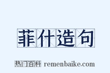 菲什造句是什么意思的图片